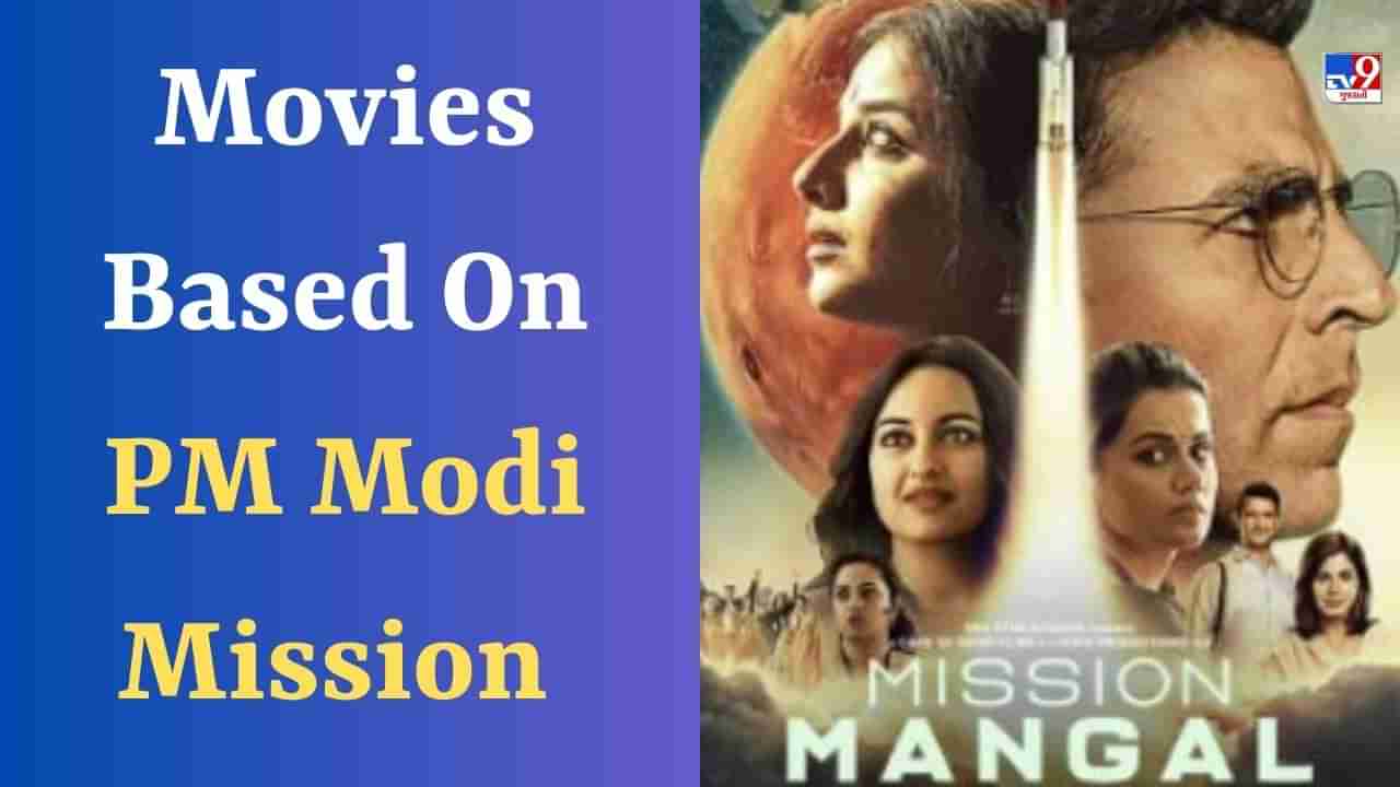PM Modi Mission : પીએમ મોદીના મિશન ફિલ્મોમાં બતાવવામાં આવ્યા, ત્યારે સલમાન અને વિકી કૌશલે ભજવી હતી મુખ્ય ભૂમિકા