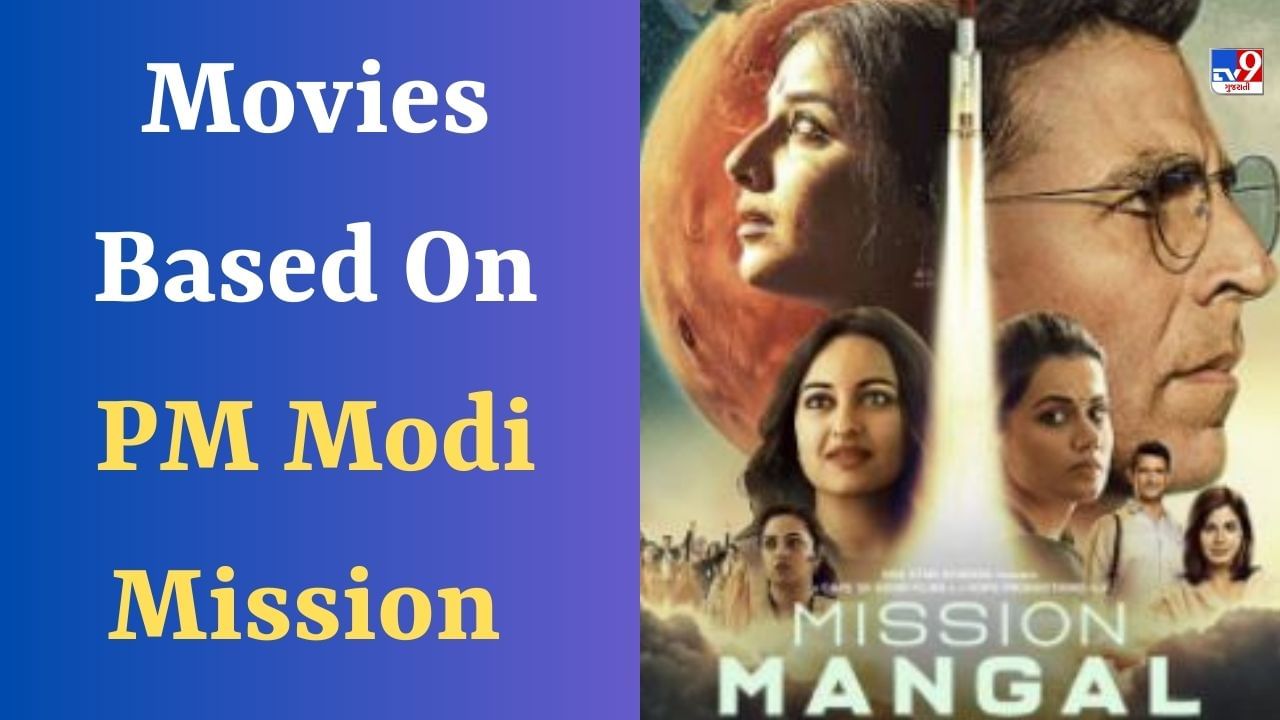 PM Modi Mission : પીએમ મોદીના 'મિશન' ફિલ્મોમાં બતાવવામાં આવ્યા, ત્યારે સલમાન અને વિકી કૌશલે ભજવી હતી મુખ્ય ભૂમિકા
