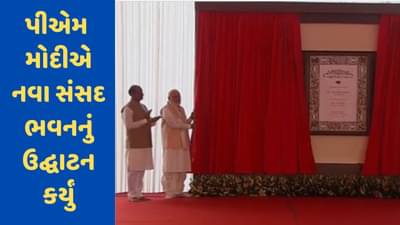 Breaking News : પીએમ મોદીએ નવા સંસદ ભવનનું ઉદ્ઘાટન કર્યું