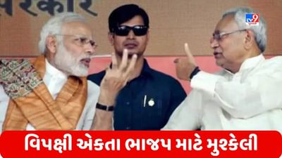 નીતિશ કુમારનો વિપક્ષને એકસાથે લાવવાનો પ્રયાસ ભાજપ માટે કેટલો મોટો પડકાર?
