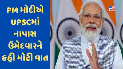 Civil Services Exam Result: PM મોદીએ UPSC પરીક્ષામાં નાપાસ થયેલા ઉમેદવારોને પ્રોત્સાહિત કર્યા, જાણો શું કહ્યું