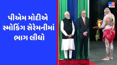PM મોદીનું ઓસ્ટ્રેલિયામાં કરાયું ભવ્ય સ્વાગત, પરંપરાગત 'સ્મોકિંગ સેરેમની'ની ચારેકોર ચર્ચા