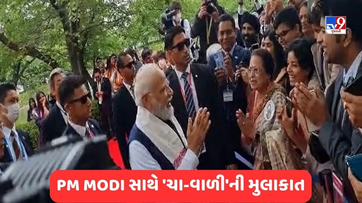 PM Modi japan Visit: જાપાનમાં પીએમ મોદીને મળી 'ચાયવાલી', કહ્યું- હું ચાનો વેપાર કરું છું, જાણો આના પર વડાપ્રધાને શું કહ્યું? PM Modi japan Visit: જાપાનમાં પીએમ મોદીને મળી 'ચાયવાલી', કહ્યું- હું ચાનો વેપાર કરું છું, જાણો આના પર વડાપ્રધાને શું કહ્યું?