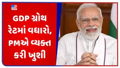 દેશના GDP ગ્રોથ રેટમાં વધારો, PM મોદીએ વ્યક્ત કરી ખુશી, કહ્યું- પડકારો પછી પણ અર્થવ્યવસ્થા ડગમગી નથી