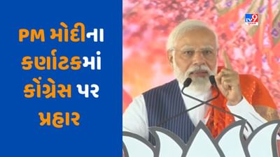 Karnataka Election: કોંગ્રેસે જુઠ્ઠાણા ફેલાવવા માટે ઈકોસિસ્ટમ બનાવી છે, તેનું લક્ષ્ય ભ્રષ્ટાચાર છે- PM મોદી