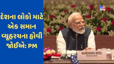 NITI Aayog Meeting: 140 કરોડ લોકો માટે એક સમાન વિઝન અને સમાન વ્યૂહરચના હોવી જોઈએ, PM મોદીનો મુખ્યમંત્રીઓને સંદેશ