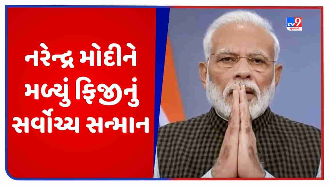 Breaking News: વડાપ્રધાન નરેન્દ્ર મોદીને મળ્યું ફિજીનું સર્વોચ્ચ સન્માન, ફિજીના PMએ કર્યા સન્માનિત