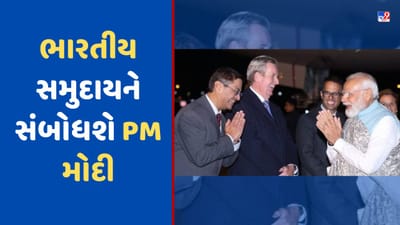 Australia: સિડનીમાં PM મોદી આજે ભારતીય સમુદાયને સંબોધશે, આવતીકાલે ઓસ્ટ્રેલિયાના PM અલ્બેનીઝ સાથે કરશે દ્વિપક્ષીય બેઠક