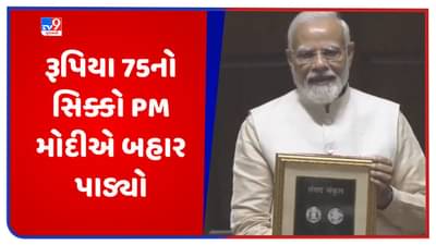 New Parliament Coin Release: નવા સંસદ ભવનનું થઈ ગયુ ઉદ્ઘાટન, વડાપ્રધાન મોદીએ રૂપિયા 75નો સિક્કો બહાર પાડ્યો