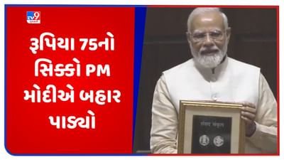 New Parliament Coin Release: નવા સંસદ ભવનનું થઈ ગયુ ઉદ્ઘાટન, વડાપ્રધાન મોદીએ રૂપિયા 75નો સિક્કો બહાર પાડ્યો