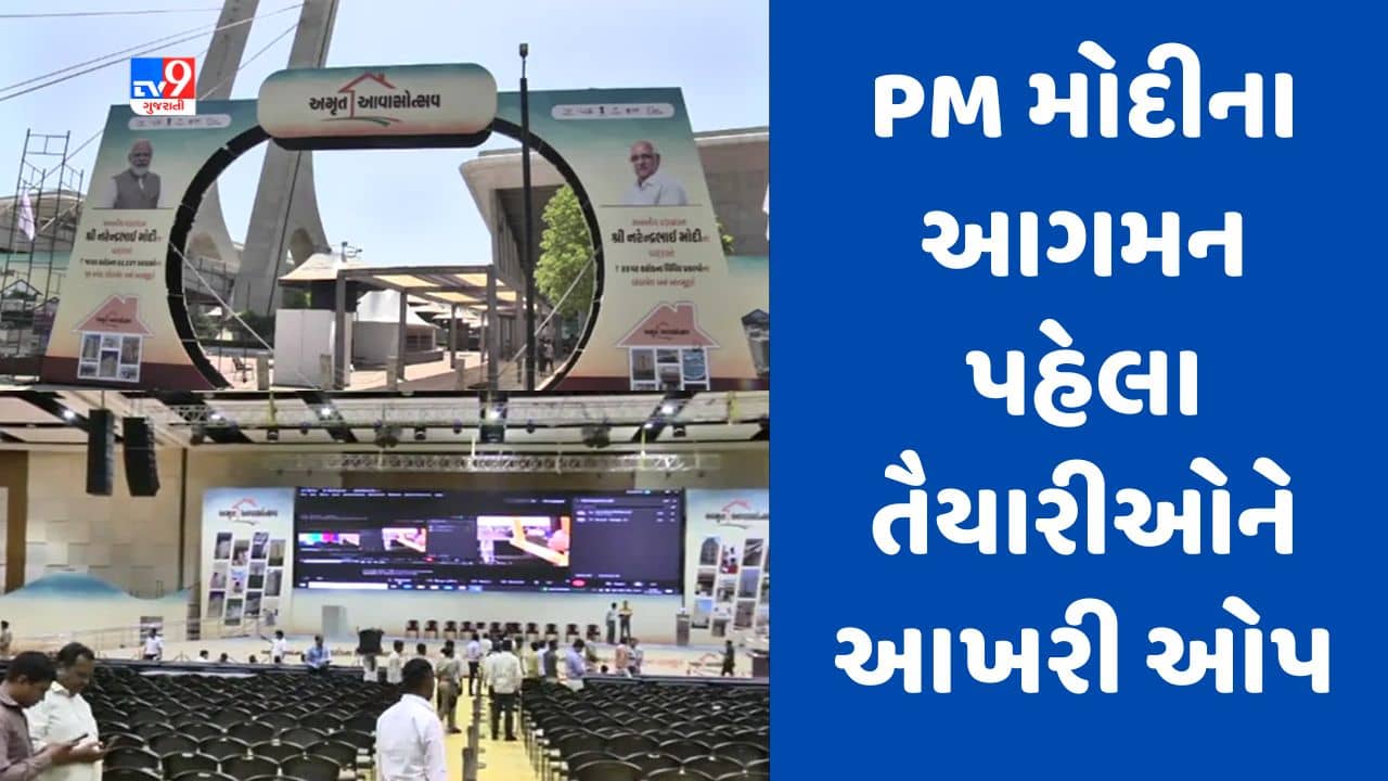 Gujarati video : PM મોદીના આગમન પહેલા મહાત્મા મંદિરમાં તૈયારીઓને અપાયો આખરી ઓપ, અમૃત આવસોત્સવની થશે ઉજવણી