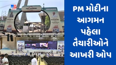 Gujarati video : PM મોદીના આગમન પહેલા મહાત્મા મંદિરમાં તૈયારીઓને અપાયો આખરી ઓપ, અમૃત આવસોત્સવની થશે ઉજવણી
