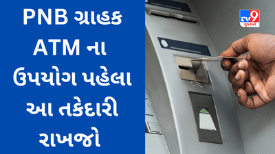 PNBના ગ્રાહકો સાવચેત રહેજો, હવે ATMમાંથી પૈસા નહીં નીકળે તો ચાર્જ ચૂકવવો પડશે, જાણો શું છે નવો નિયમ