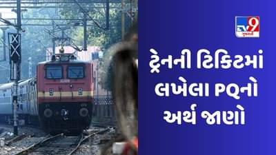 જો ટ્રેનની ટિકિટમાં સીટ નંબરની આગળ PQ લખેલું હોય તો તેનો અર્થ શું થાય? જાણો