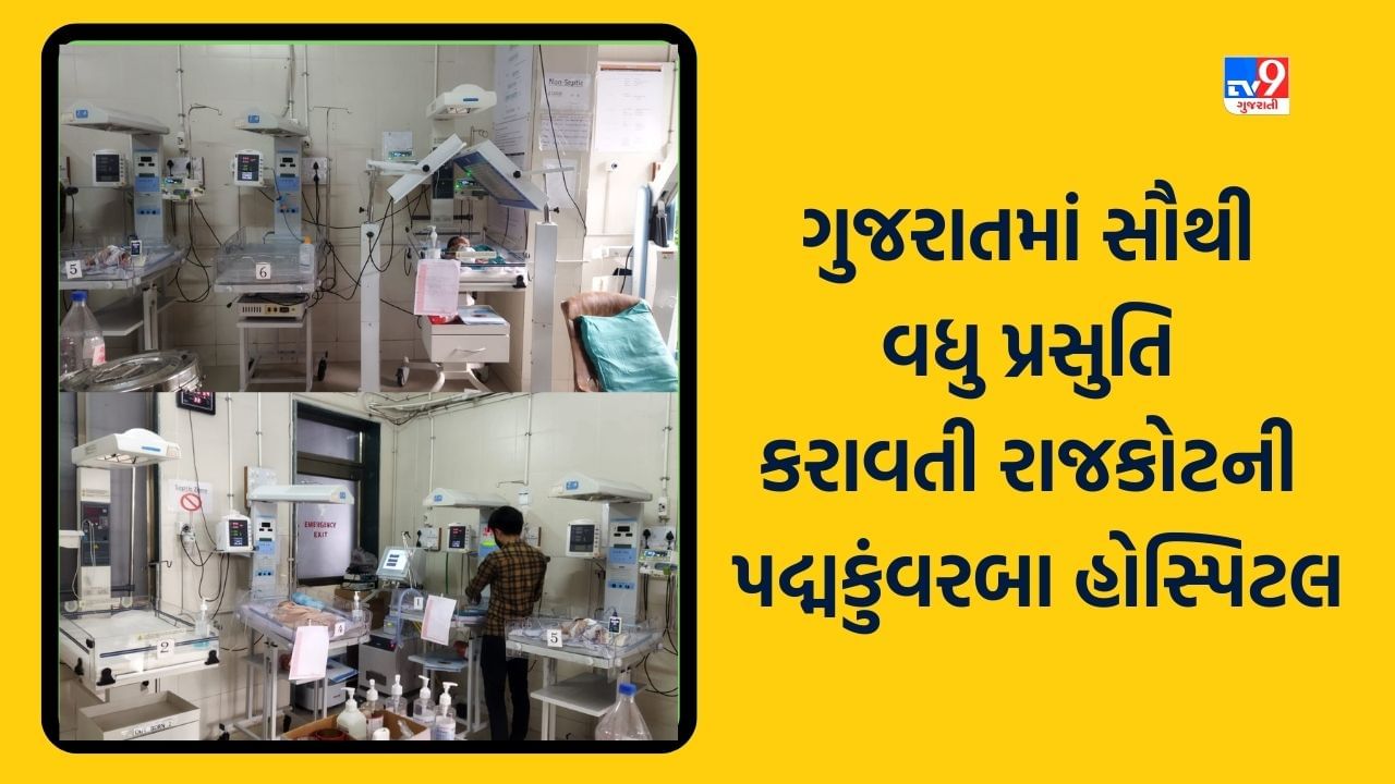 Rajkot: વર્ષ 2022-23 દરમ્યાન ગુજરાતમાં સૌથી વધુ પ્રસુતિ કરાવતી રાજકોટની જિલ્લા પદ્મકુંવરબા હોસ્પિટલ, કુલ 4662 પ્રસુતિ સાથે રાજ્યમાં પ્રથમ ક્રમે