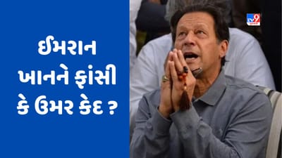Pakistan: ઈમરાન ખાનને ફાંસી કે આજીવન કેદ! આર્મી એક્ટ હેઠળ નોંધાયા બે કેસ