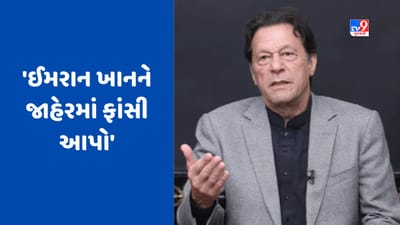 Pakistan Breaking: 'ઈમરાન ખાનને જાહેરમાં ફાંસી આપવી જોઈએ', PAK સંસદમાં ઉઠી માંગ