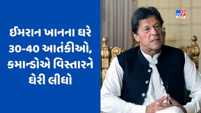 Pakistan Breaking: ઈમરાન ખાનના ઘરે 30-40 આતંકીઓ, કમાન્ડોએ વિસ્તારને ઘેરી લીધો, સરેંડર કરવા આપ્યું અલ્ટીમેટમ