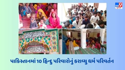 Pakistan Religious Conversion: પાકિસ્તાનની નાપાક હરકત, 10 હિન્દુ પરિવારોને ધર્મ પરિવર્તન કરી બનાવ્યા મુસ્લિમ