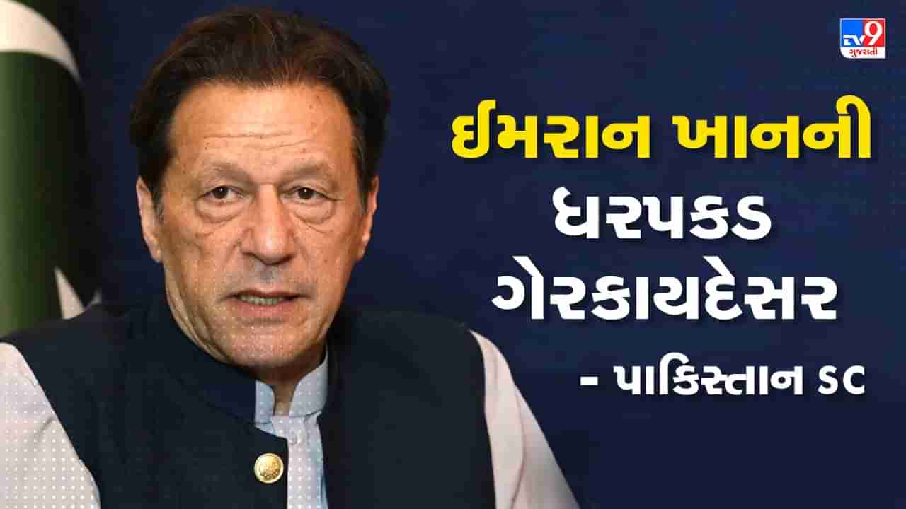 Breaking News: પાકિસ્તાની સેનાનો મોટો ઝટકો, સુપ્રીમ કોર્ટે ઈમરાન ખાનની ધરપકડને ગેરકાયદેસર ગણાવી