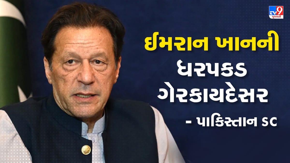 Breaking News: પાકિસ્તાની સેનાનો મોટો ઝટકો, સુપ્રીમ કોર્ટે ઈમરાન ખાનની ધરપકડને ગેરકાયદેસર ગણાવી Breaking News: પાકિસ્તાની સેનાનો મોટો ઝટકો, સુપ્રીમ કોર્ટે ઈમરાન ખાનની ધરપકડને ગેરકાયદેસર ગણાવી