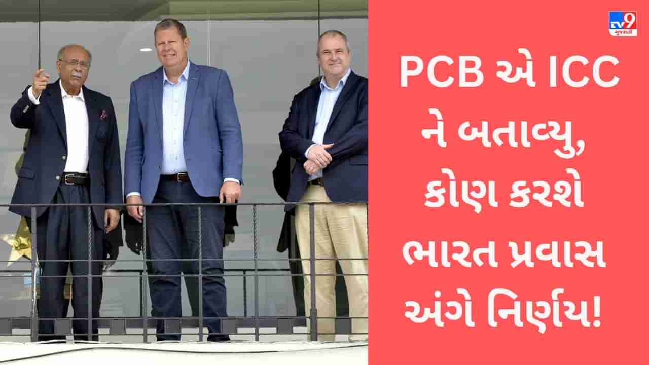 ODI World Cup 2023: ભારતમાં વિશ્વકપ રમવા માટે પાકિસ્તાન આવશે કે નહીં? કોણ કરશે નિર્ણય PCB એ ICC ને બતાવ્યુ!