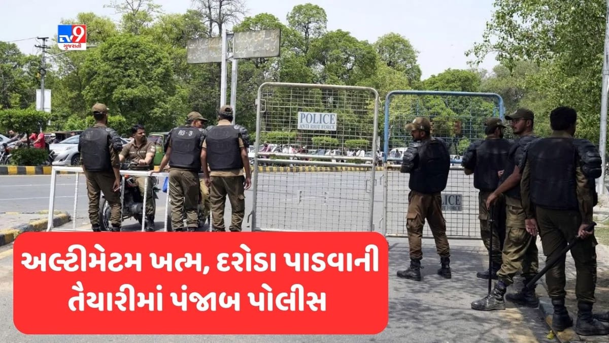 Pakistan: અલ્ટીમેટમ ખત્મ, હવે ઈમરાન ખાનના ઘરે દરોડા પાડવાની તૈયારીમાં પંજાબ પોલીસ Pakistan: અલ્ટીમેટમ ખત્મ, હવે ઈમરાન ખાનના ઘરે દરોડા પાડવાની તૈયારીમાં પંજાબ પોલીસ