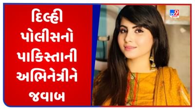 Pakistan ની અભિનેત્રીએ કહ્યું- PM મોદી સામે કેસ નોંધાવો છે, દિલ્હી પોલીસે એવો જવાબ આપ્યો કે બોલતી થઈ ગઈ બંધ