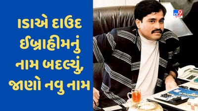 Pakistan: ભારત વિરુદ્ધ ISIની નવી ચાલ, દાઉદ ઈબ્રાહિમનું નામ બદલ્યું, હવે આ છે અંડરવર્લ્ડ ડોનની નવી ઓળખ