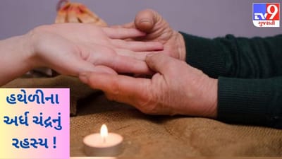 શું તમારી હથેળીમાં છે અર્ધ ચંદ્ર ? હથેળીના અર્ધ ચંદ્રમાં જ છૂપાયું છે તમારા સ્વભાવ અને જીવનનું રહસ્ય !