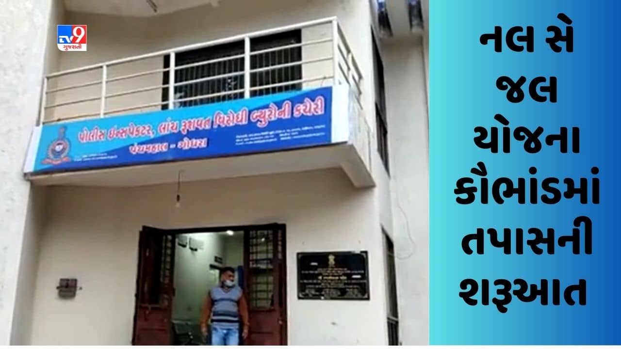 Panchmahal : નલ સે જલ યોજનામાં કૌભાંડની ગંધ આવતા તપાસનો ધમધમાટ શરૂ