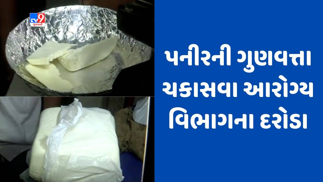 Gujarati Video: રાજકોટ અને જામનગરમાં આરોગ્ય વિભાગના દરોડા, વેચાણ કરાતુ પનીર અને ઢાબામાં વપરાતા પનીરના નમુના લેવાયા