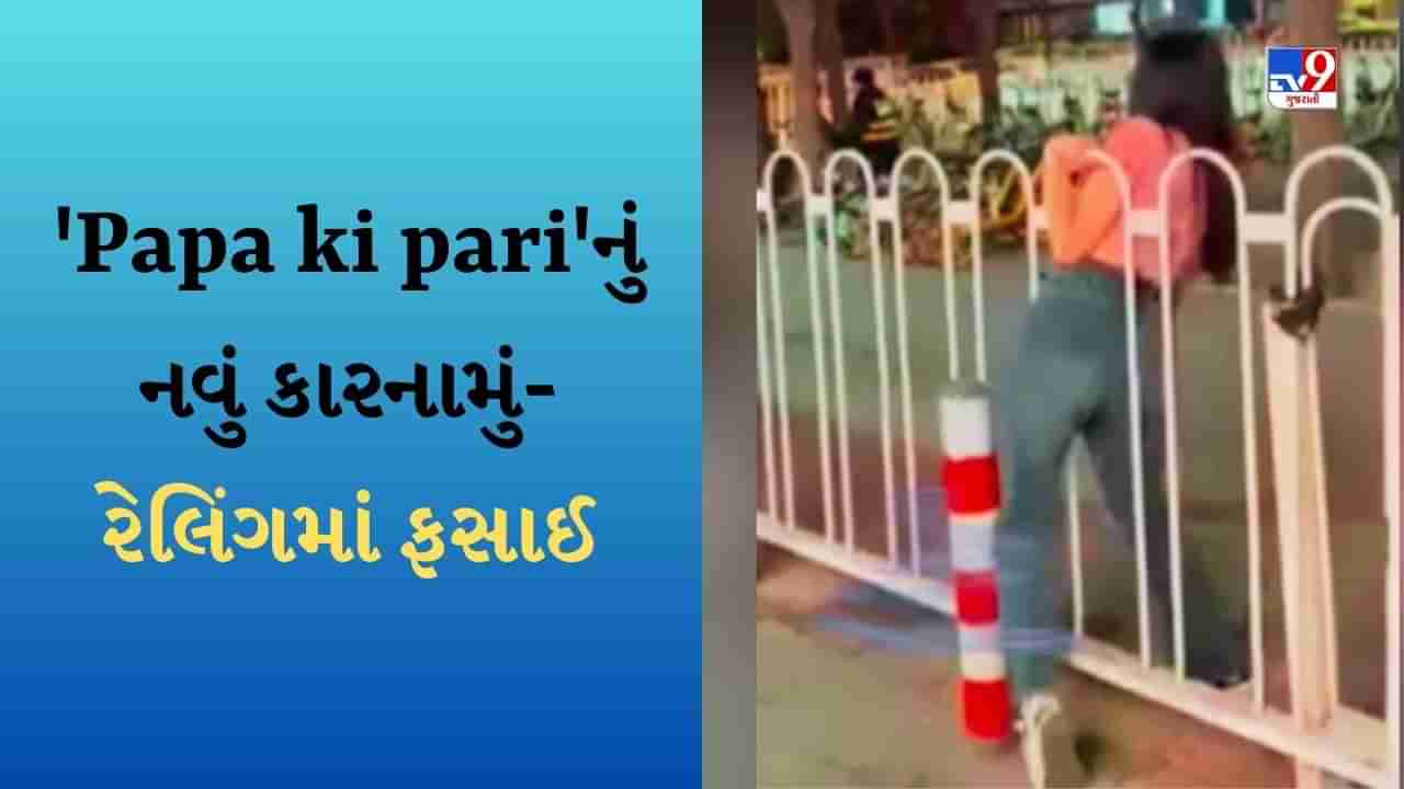 Papa ki pari : આ વખતે રેલિંગમાં ફસાઈ પાપાની પરી, વીડિયો જોઈને લોકોએ કહ્યું  આ પાછુ નવું કારનામું ! - Gujarati News | Papa ki pari Funny Viral Video The  girl got stuck in the railing whose video is going viral - Papa ki pari  Funny Viral Video The girl got stuck in the ...