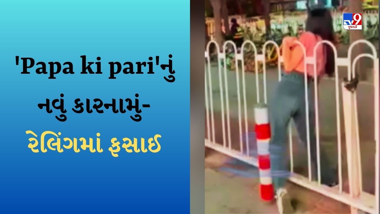 Papa ki pari : આ વખતે રેલિંગમાં ફસાઈ પાપાની પરી, વીડિયો જોઈને લોકોએ કહ્યું આ પાછુ નવું કારનામું !