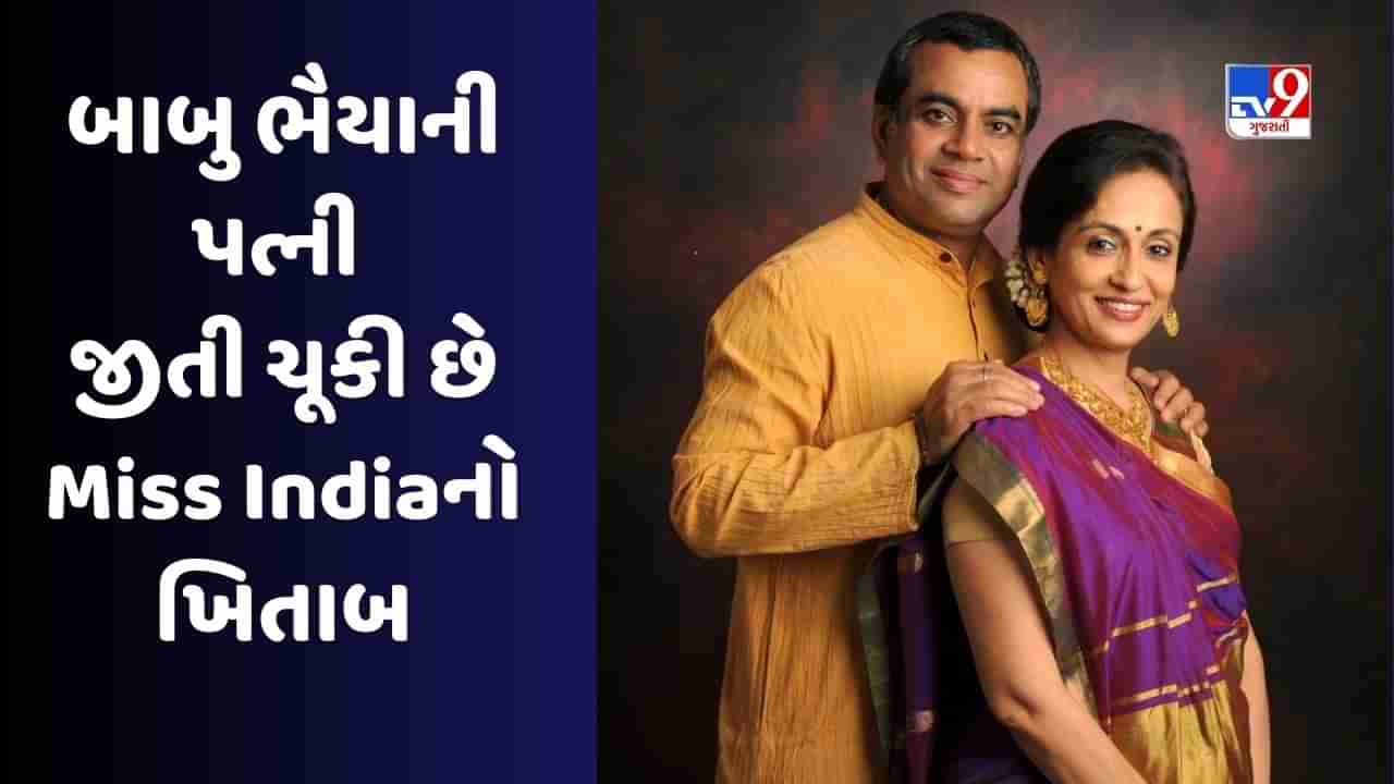 Paresh Rawal Wife: કોણ છે પરેશ રાવલની પત્ની સ્વરુપ સંપત, 43 વર્ષ પહેલા જીતી ચૂકી છે મિસ ઈન્ડિયાનો ખિતાબ