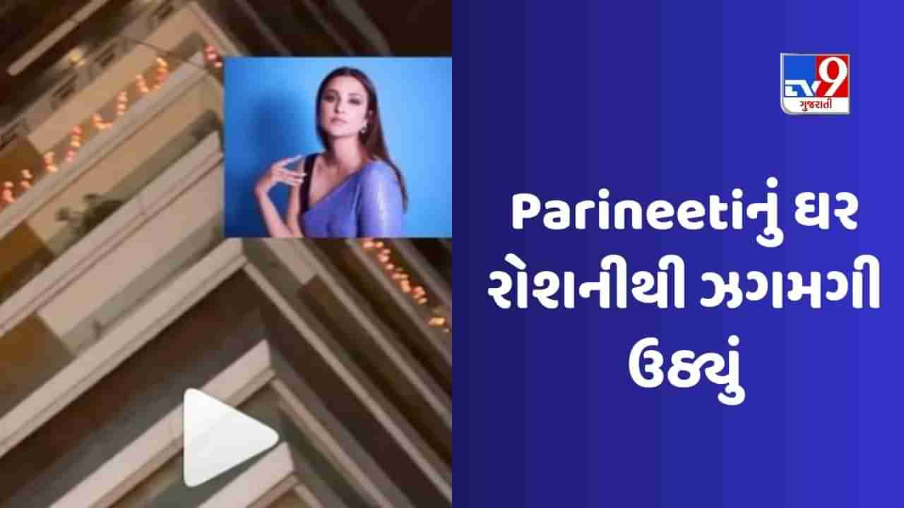 Parineeti Raghav Engagement:રાઘવ ચઢ્ઢા અને પરિણીતી ચોપરા 13 મેના રોજ સાંજે દિલ્હીમાં થશે સગાઈ! મુંબઈમાં શણગારેલું જોવા મળ્યું કન્યાનું ઘર