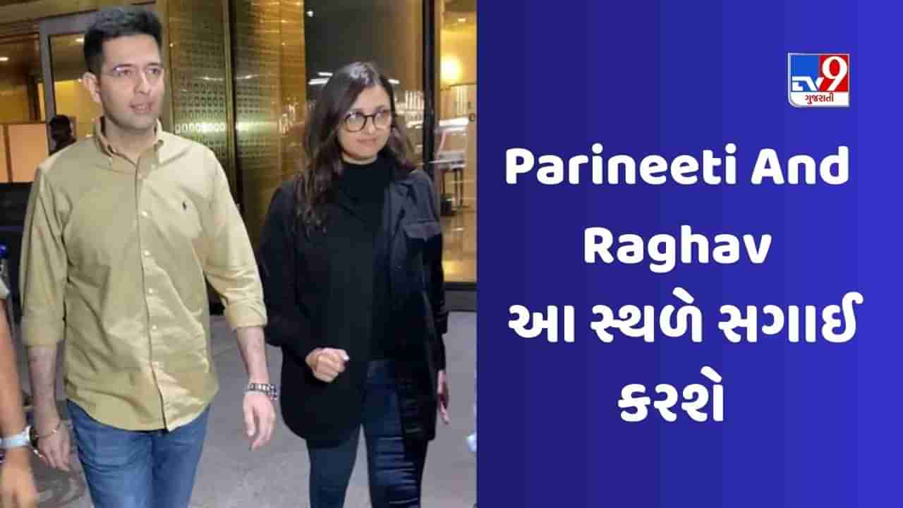 Parineeti And Raghav: પરિણીતી ચોપરા અને રાઘવ ચઢ્ઢાની સગાઈ સેરેમનીમાં શું હશે ખાસ? લગ્ન ક્યારે થશે? જાણો