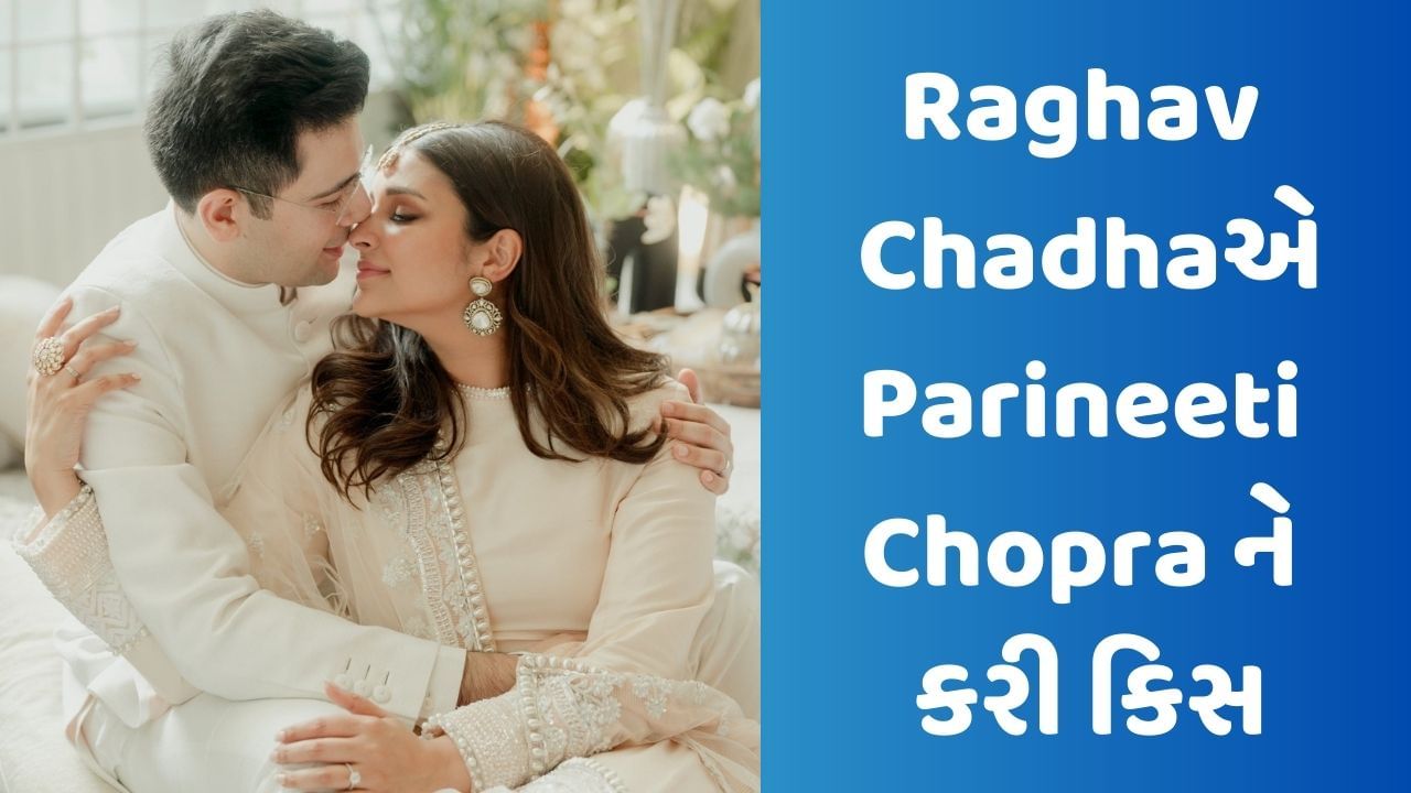 મહેમાનોની સામે Raghav Chadhaએ Parineeti Chopraને કરી કિસ, વાયરલ થઈ રહ્યો છે Video