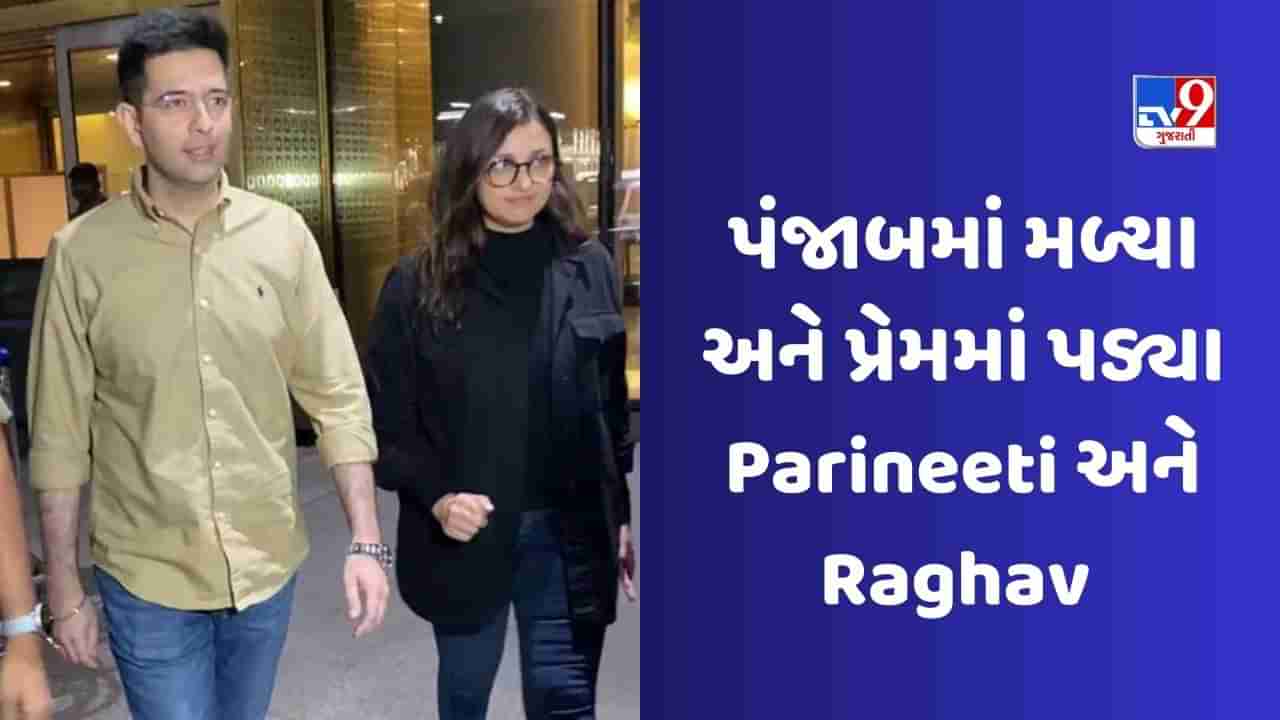 Parineeti Chopra અને Raghav Chaddhaની લવ સ્ટોરી, જાણો ક્યાં મળ્યા અને કેવી રીતે થયો પ્રેમ