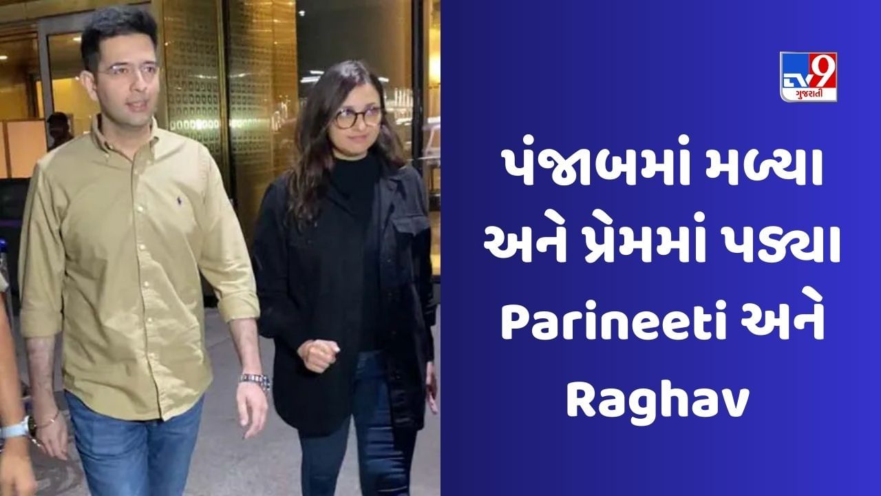 Parineeti Chopra અને Raghav Chaddhaની લવ સ્ટોરી, જાણો ક્યાં મળ્યા અને કેવી રીતે થયો પ્રેમ