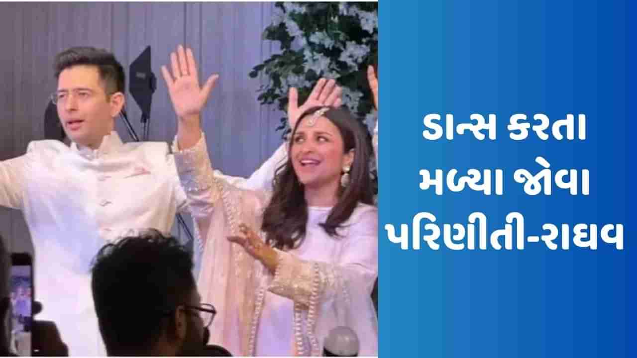 Parieenti Raghav Engagement: પરિણીતી ચોપરા-રાઘવ ચઢ્ઢા મિકા સિંહના ગીત પર ડાન્સ કરતા મળ્યા જોવા, જુઓ Viral Video