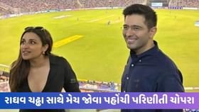 Parineeti Raghav: રાઘવ ચઢ્ઢા સાથે મેચ જોવા પહોંચી પરિણીતી ચોપરા તો લાગ્યા 'પરિણીતી ભાભી ઝિંદાબાદ' ના નારા, જુઓ Video Parineeti Raghav: રાઘવ ચઢ્ઢા સાથે મેચ જોવા પહોંચી પરિણીતી ચોપરા તો લાગ્યા 'પરિણીતી ભાભી ઝિંદાબાદ' ના નારા, જુઓ Video