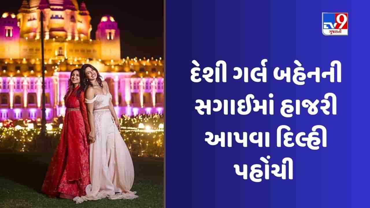 Parineeti Raghav Engagement: બહેનની સગાઈમાં ધૂમ મચાવવા દિલ્હી પહોંચી પ્રિયંકા ચોપરા, રાઘવ ચઢ્ઢાના દિલ્હીના ઘરે રંગોળી જોવા મળી