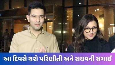 Parineeti Raghav Engagement: આવી ગઈ તારીખ, પરિણીતી ચોપરા અને રાઘવ ચઢ્ઢા આ દિવસે કરશે સગાઈ