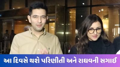 Parineeti Raghav Engagement: આવી ગઈ તારીખ, પરિણીતી ચોપરા અને રાઘવ ચઢ્ઢા આ દિવસે કરશે સગાઈ