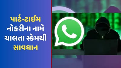 પાર્ટ-ટાઈમ નોકરીના નામે ચાલી રહ્યા છે કૌભાંડ, મહિલાઓ અને બેરોજગાર સાથે સૌથી વધુ છેતરપિંડી