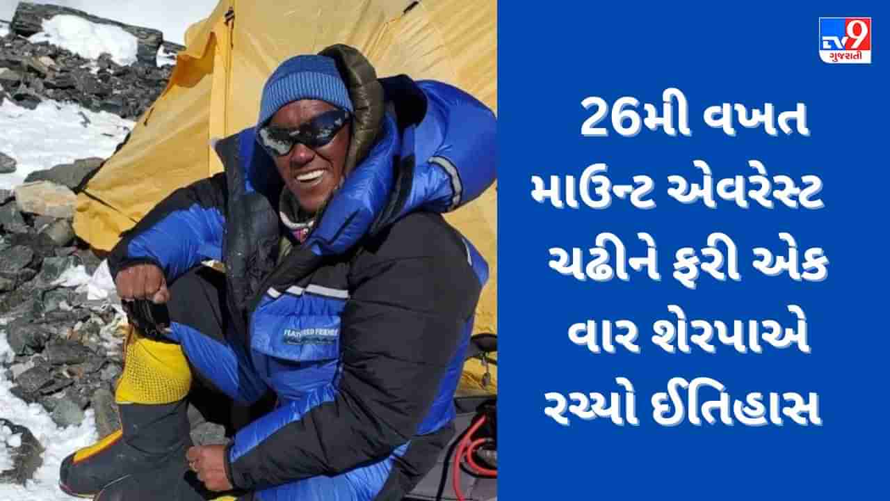 Pasang Dawa Sherpa: 46 વર્ષીય નેપાળી શેરપાએ 26મી વખત એવરેસ્ટ પર વિજય મેળવ્યો, જાણો કેવી રીતે બનાવ્યો રેકોર્ડ