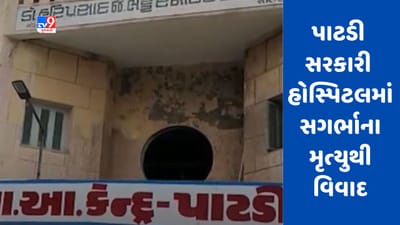 Gujarati Video : વિરમગામની પાટડી સરકારી હોસ્પિટલમાં સગર્ભાના મૃત્યુથી વિવાદ, પરિવારજનોનો બેદરકારીનો આક્ષેપ