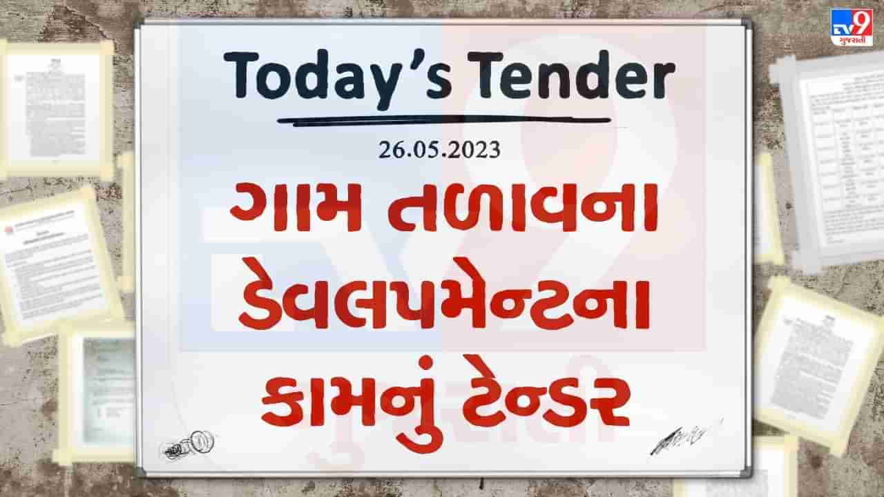 Tender Today : પાટડી નગરપાલિકામાં ગામ તળાવના ડેવલપમેન્ટના કામ માટે લાખો રુપિયાનું ટેન્ડર જાહેર