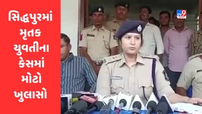 Patan : સિદ્ધપુરમાં પાઈપલાઈનમાંથી યુવતીના અવશેષો મળવાના કેસમાં મોટો ખુલાસો